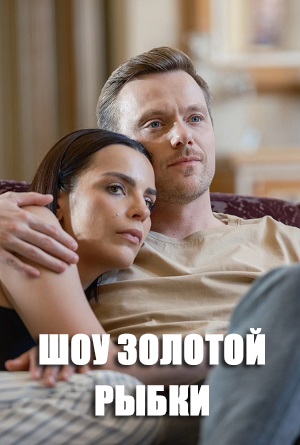 Шоу Золотой Рыбки (2026, Россия) смотреть сериал онлайн