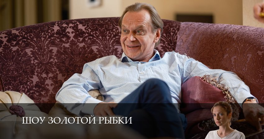 Смотреть сериал Шоу Золотой Рыбки 1 сезон 6 серия бесплатно и без рекламы