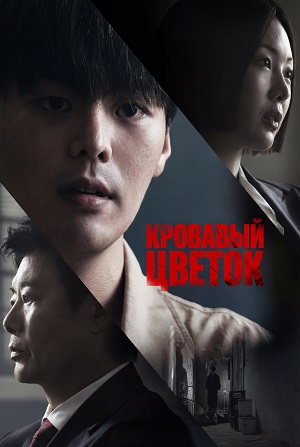 Онлайн в отличном качестве сериал Кровавый цветок 1 сезон полный сезон HD