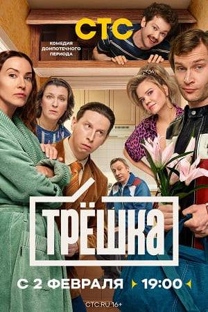 Трёшка 1 сезон (2026) смотреть онлайн