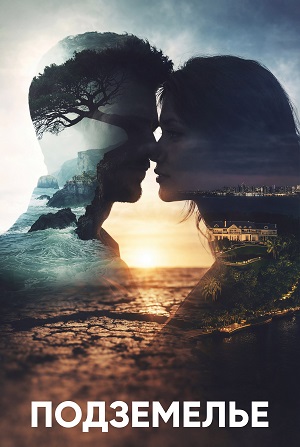 Смотреть сериал Подземелье (2026) 1 сезон онлайн в отличном качестве