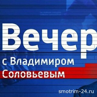 Воскресный вечер с Соловьёвым 25.01.2026 2 (, Россия) смотреть онлайн
