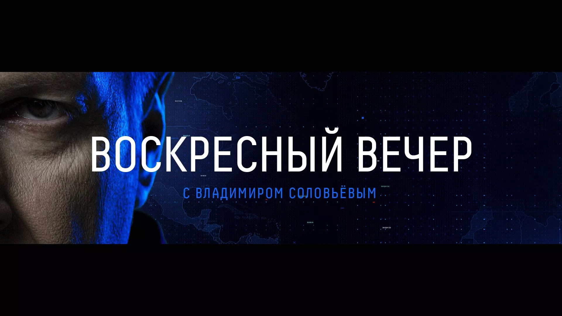 Воскресный вечер с Соловьёвым 25.01.2026 2 смотреть лордфильм
