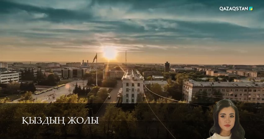 Кыздын жолы (2026) 1 сезон 4 серия полностью в хорошем качестве и бесплатно