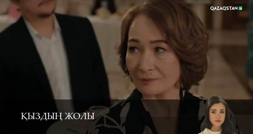 Кыздын жолы 1 сезон 6 серия смотреть онлайн в качестве 4K