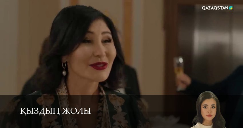 Кыздын жолы 1 сезон 7 серия смотреть полностью без перерыва