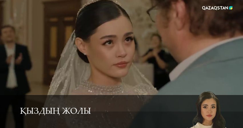 Кыздын жолы 1 сезон 8 серия все серии подряд онлайн бесплатно