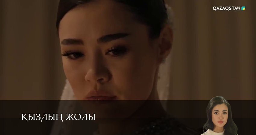 Кыздын жолы (1 сезон, 2026) смотреть онлайн бесплатно без рекламы