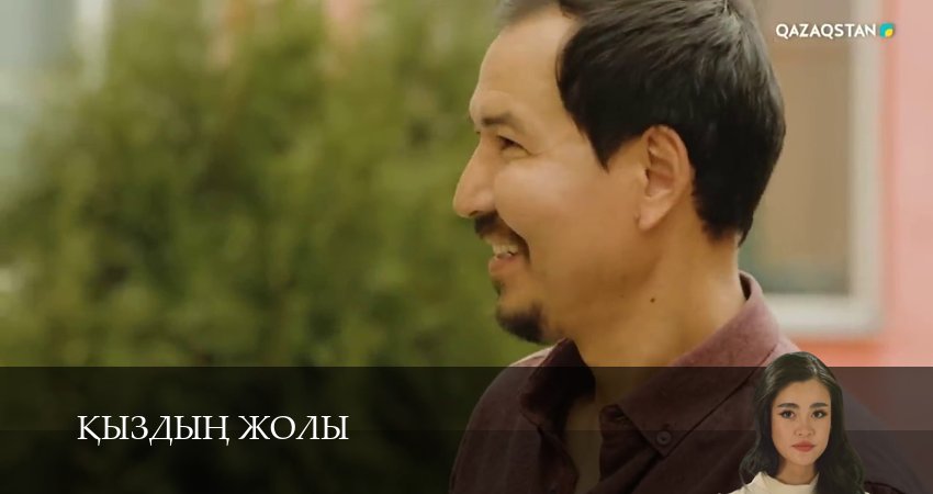 Кыздын жолы (1 сезон, 2026) смотреть онлайн бесплатно