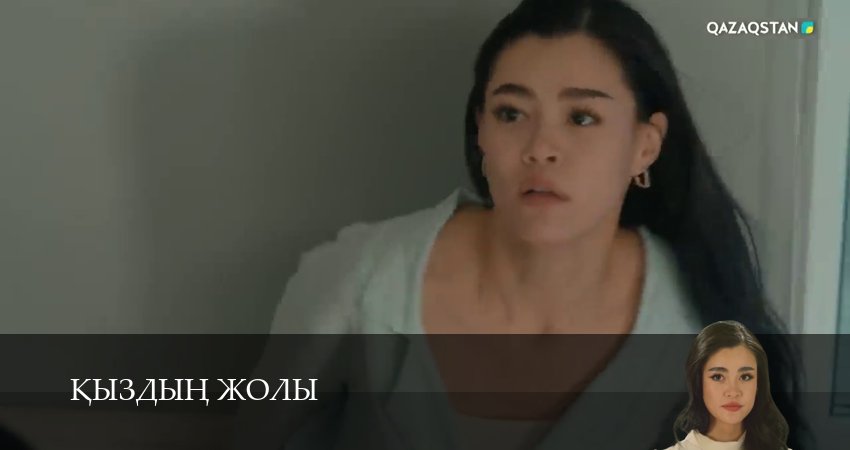Смотреть сериал Кыздын жолы (2026) 1 сезон 16 серия без рекламы в HD