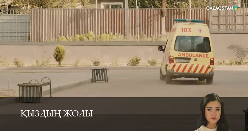 Кыздын жолы 1 сезон 17 серия полная версия смотреть бесплатно