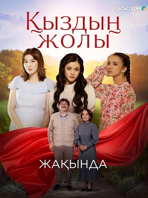 Бесплатный просмотр Кыздын жолы 1 сезон все эпизоды в качестве Full HD без рекламы