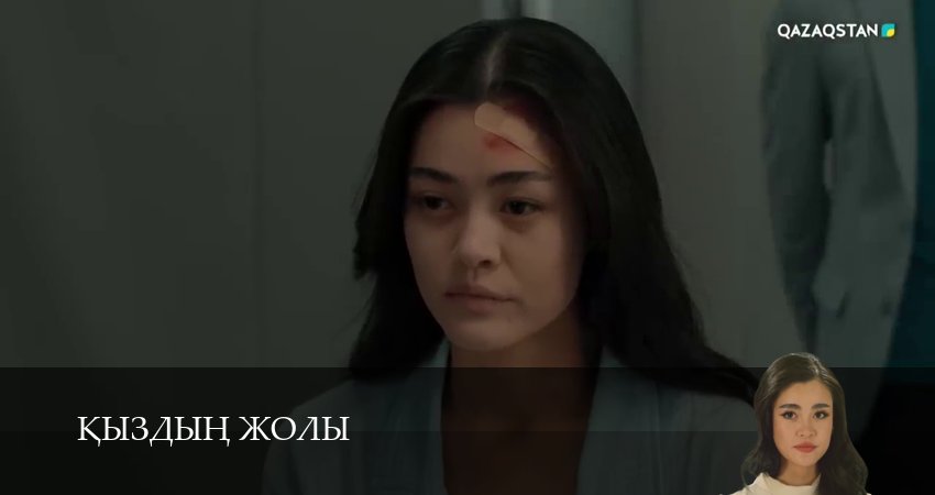 Сериал Кыздын жолы (1 сезон) все серии | 2026