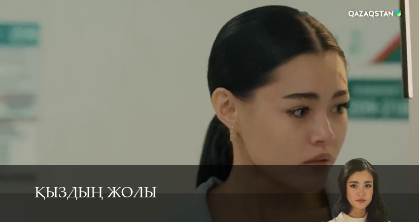 Кыздын жолы (2026) 1 сезон 26 серия полностью в хорошем качестве и бесплатно
