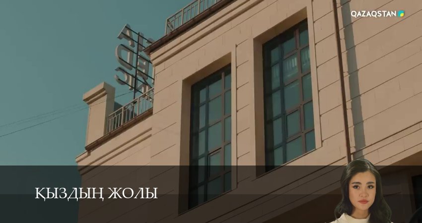 Кыздын жолы (1 сезон, 2026) смотреть онлайн