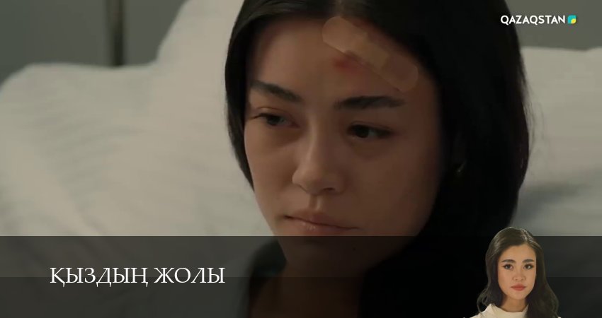 Смотреть сераил Кыздын жолы (2026) 1 сезон 30 серия HD 1080, 4K
