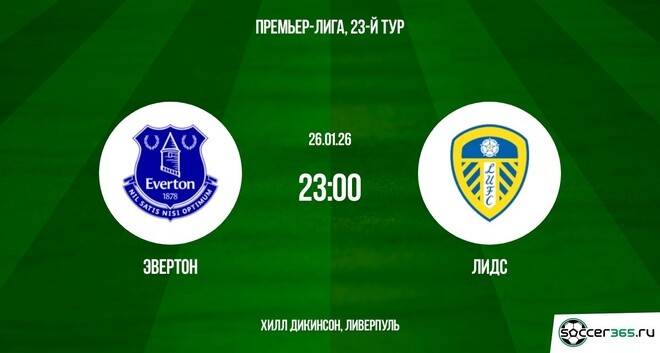 Эвертон - Лидс 26.01.2026 смотреть в хорошем качестве лордфильм