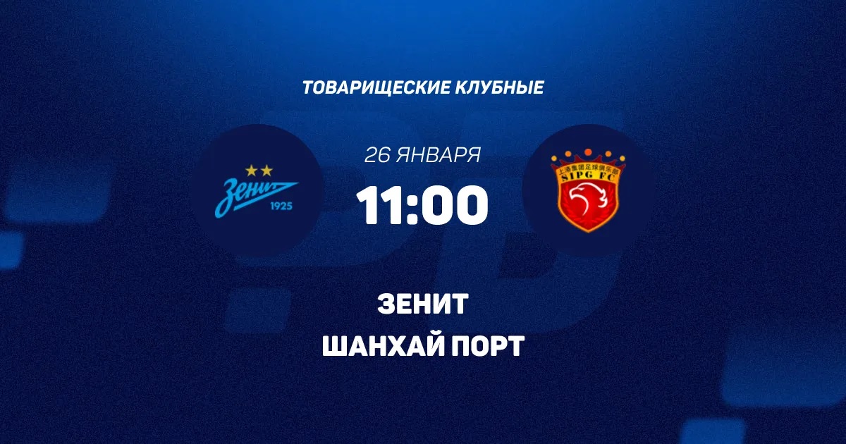 Зенит - Шанхай Порт 26.01.2026 смотреть онлайн полностью