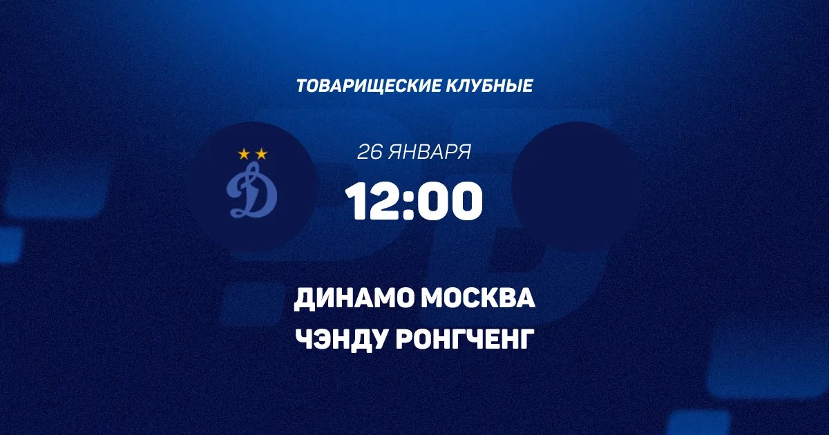 Динамо М - Чэнду Жунчэн 26.01.2026 смотреть онлайн бесплатно лорд фильм