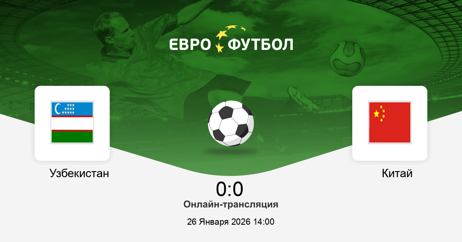 Узбекистан - Китай 26.01.2026 смотреть онлайн лордфильм