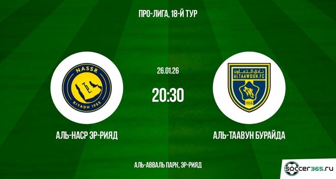 Аль-Наср - Аль-Таавун 26.01.2026 смотреть полностью