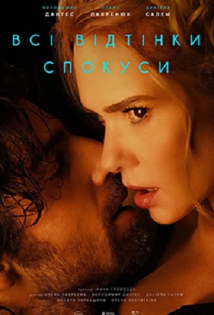 Фильм Всi вiдтiнки спокуси (2026) 2026 в HD 720 или 1080 качестве онлайн бесплатно