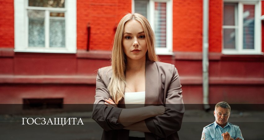 Сериал Госзащита (1 сезон, 2026) смотреть онлайн бесплатно