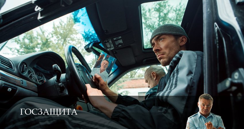 Госзащита 2 серия ** смотреть сериал
