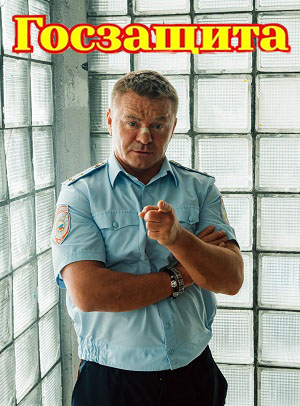 Госзащита (2026) 1 сезон смотреть онлайн в супер качестве 4K без рекламы