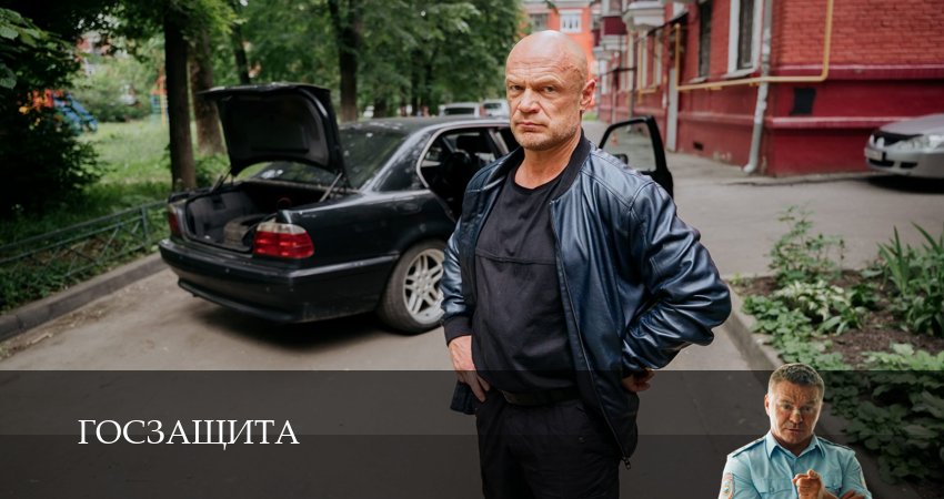 Cмотреть сериал Госзащита 1 сезон 9 серия онлайн бесплатно