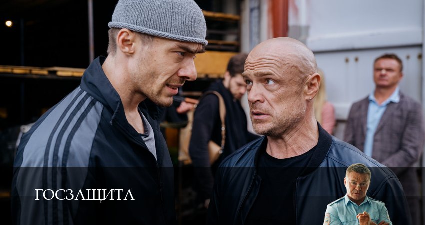 Госзащита 1 сезон 19 серия смотреть онлайн в качестве 4K