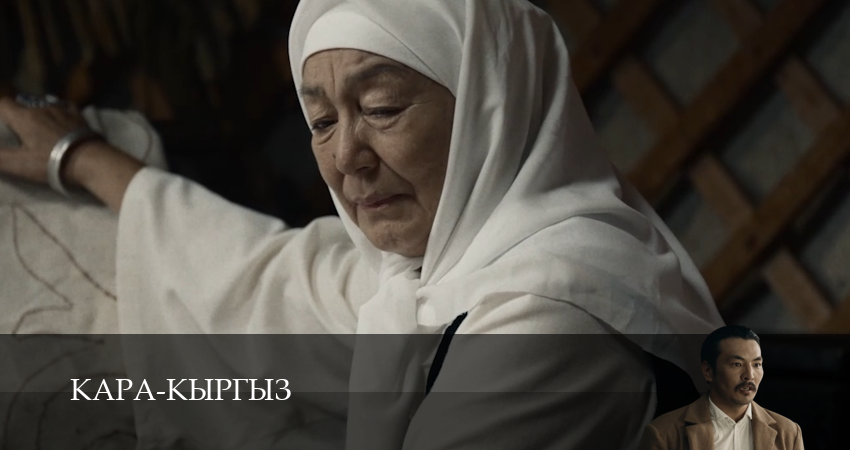 Сериал Кара-Кыргыз (1 сезон, 4 серия) смотреть бесплатно онлайн