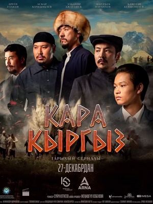Кара-Кыргыз 2 сезон (2026, Кыргызстан) смотреть сериал онлайн