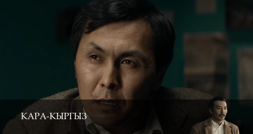 Кара-Кыргыз (1 сезон, 7 серия) смотреть бесплатно онлайн
