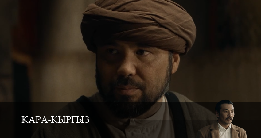 Смотреть сериал Кара-Кыргыз 1 сезон 8 серия в отличном качестве
