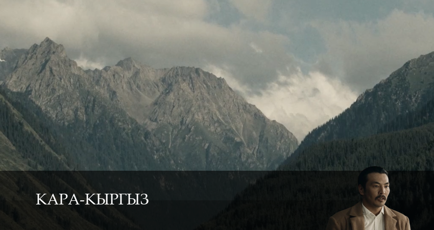 Смотреть Кара-Кыргыз 1 сезон 10 серия онлайн бесплатно без смс