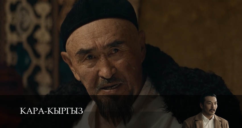 Кара-Кыргыз 1 сезон 11 серия смотреть онлайн в качестве 4K