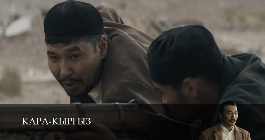 Кара-Кыргыз (2026) 1 сезон 12 серия смотреть онлайн бесплатно