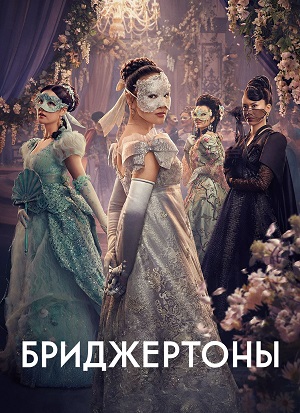 Бриджертоны (2026) 4 сезон смотреть онлайн все серии в HD 720 или 1080