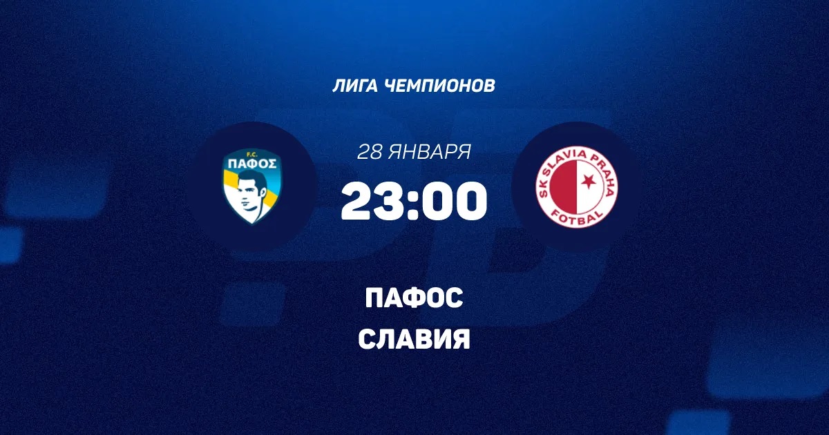 Пафос - Славия П 28.01.2026 (Лига чемпионов) музыка