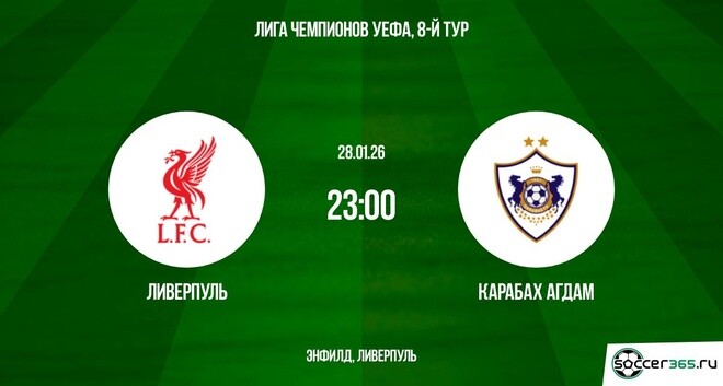 Ливерпуль - Карабах 28.01.2026 (Лига чемпионов) лорд