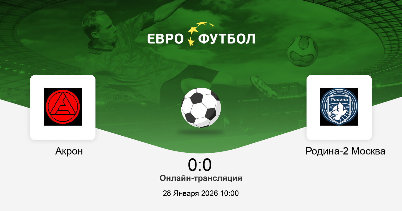 Кино Акрон - Родина-2 28.01.2026 в хорошем качестве