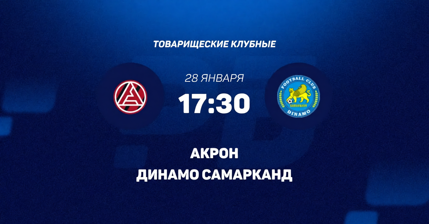 Акрон - Динамо Смр 28.01.2026 онлайн лордфильм