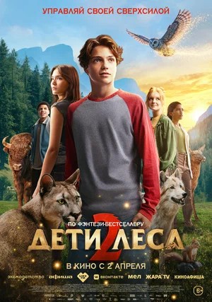 Фильм Дети леса 2 (2026) 2026 в HD качестве бесплатно и без регистрации