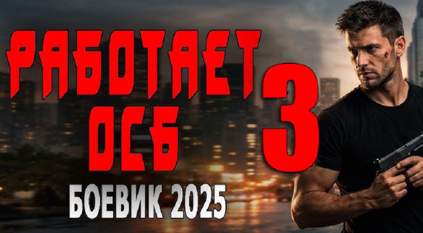Работает ОСБ 3 (Россия) 2026 смотреть в HD 1080 без регистрации