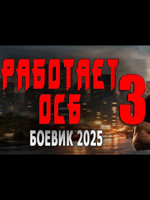 Смотреть фильм Работает ОСБ 3 2026 в суперкачестве 4K без рекламы