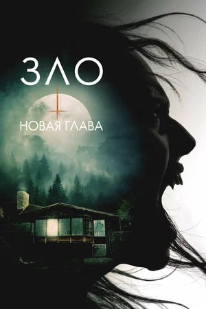 Зло: Новая глава (2026) смотреть фильм онлайн