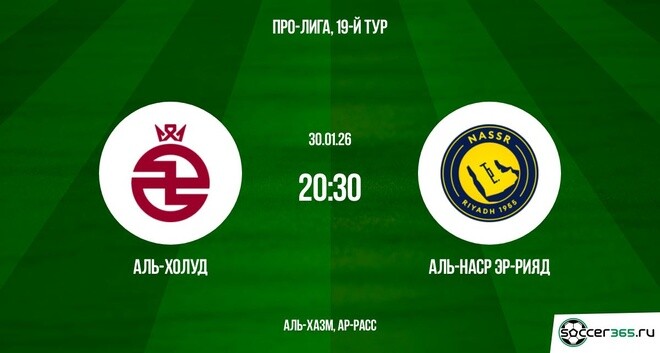 Аль-Холуд - Аль-Наср 30.01.2026 2 без подписки