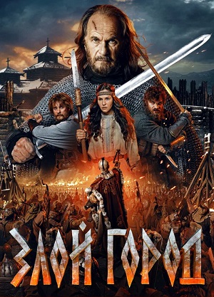 Фильм Злой город 2026 в HD 720 и 1080 качестве онлайн бесплатно