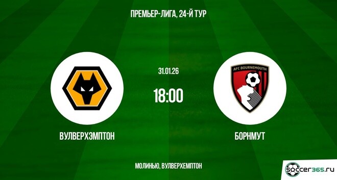 Вулверхэмптон - Борнмут 31.01.2026 2 лорд